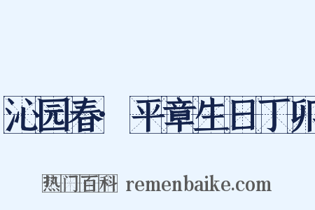 沁园春·平章生日丁卯是什么意思的图片